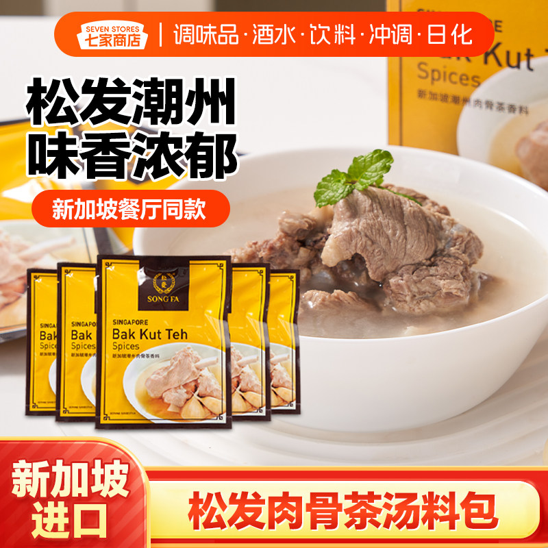 新加坡进口松发肉骨茶汤料包潮汕肉骨茶香料煲汤材料包30g小袋装,粮油调味/速食/干货/烘焙,汤类调料/冬阴功汤料/汤包,淘宝优惠券,粉丝福利购,淘宝优惠卷