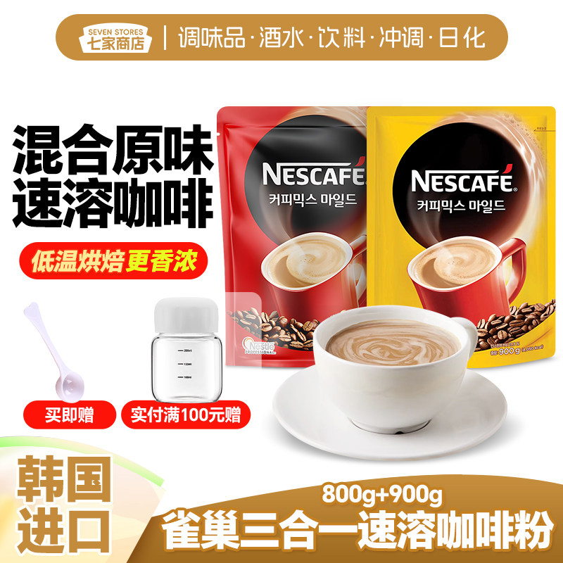 韩国进口 雀巢三合一原味速溶咖啡粉800g/900g 熬夜提神学生奶香