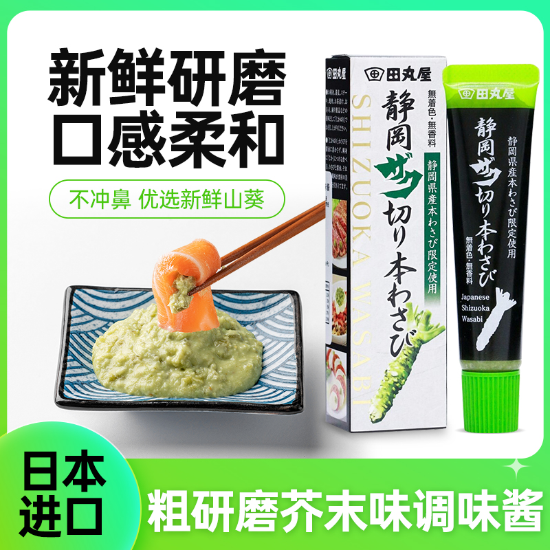 田丸屋日本进口静冈芥末味调味42g粗研磨寿司生鱼片刺身海鲜蘸料 粮油调味/速食/干货/烘焙 寿司料理/料理调料 原图主图