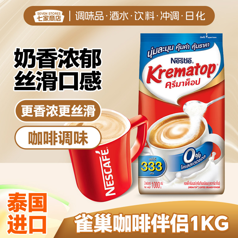 雀巢咖啡伴侣1kg泰国进口