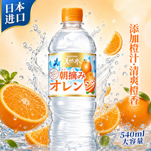 日本进口SUNTORY三得利天然水橙子味饮料540ml透明水水果味饮用水