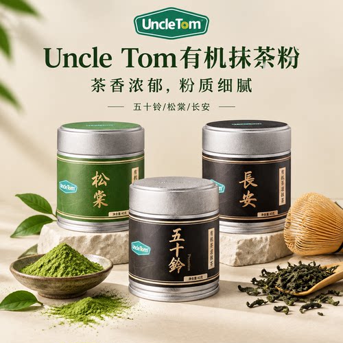 UncleTom有机抹茶粉松棠长安五十铃罐装40g茶道级抹茶粉粉质细腻