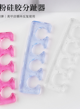 美甲硅胶分指器可重复利用手脚隔离辅助涂抹甲油胶分离器美甲工具