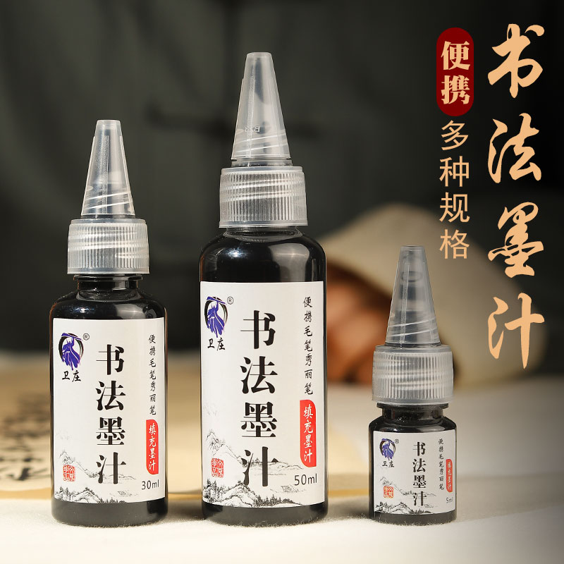 卫庄软笔书法墨汁便携补充液