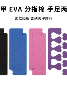 海绵分指棉分趾器手趾隔指棉涂指甲油美甲工具脚趾分指棉