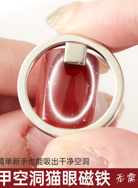 圆环磁铁猫眼神器轻松吸出空洞猫眼形状美甲新手专用辅助工具