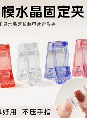 美甲水晶固定夹延长胶甲片定型夹 穿戴甲制作甲模塑形美甲工具