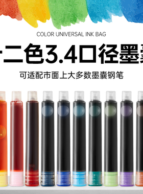 便携12色钢笔彩色墨囊3.4口径通用可替换小学生使用黑色钢笔墨囊