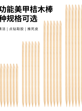 美甲工具桔木棒子点钻竹签多功能榉木棒修掉甲油清洁甲缝推死皮