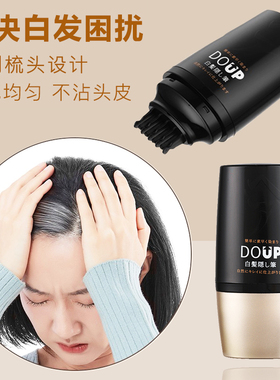 DOUP多爱扑白发笔白发遮盖补色快速遮白植物一次性美发笔黑发正品