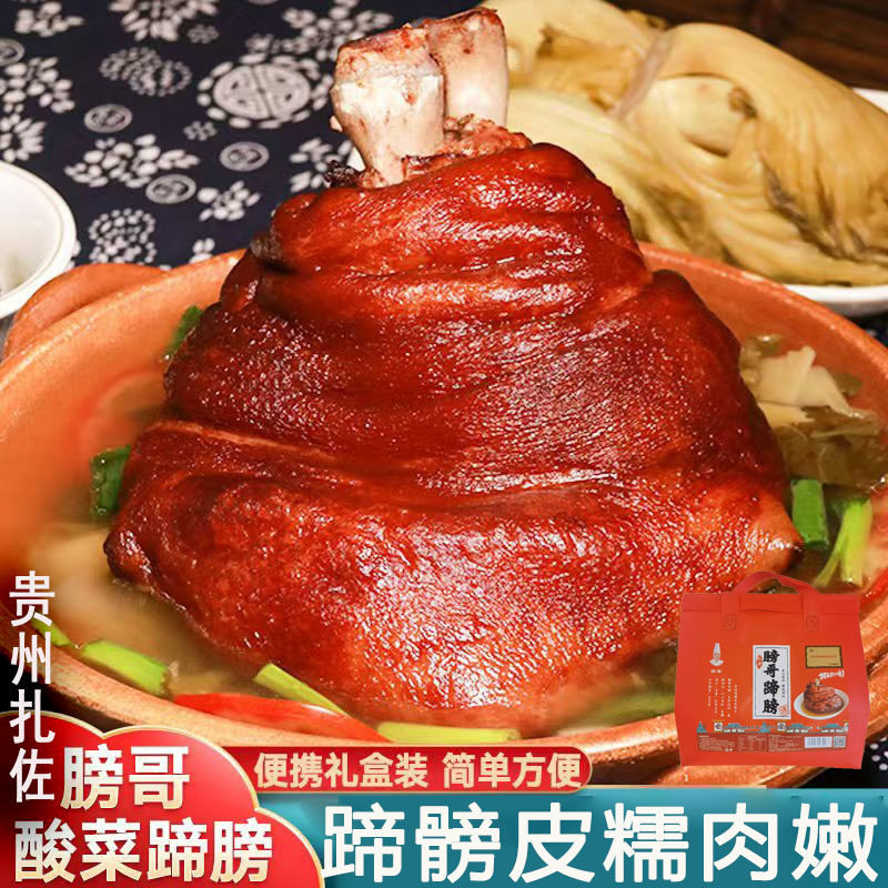 贵州修文扎佐酸菜蹄膀贵州特产老牌子酱香猪肘子特色蹄膀火锅美食