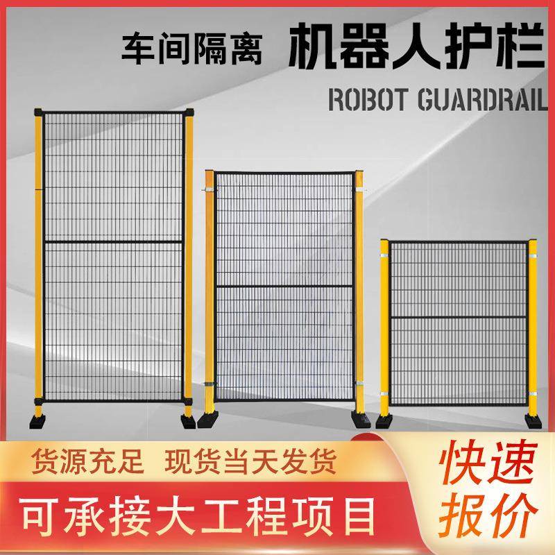 机器人围栏仓库隔离网机器自动化设备防护网网车间厂家网格
