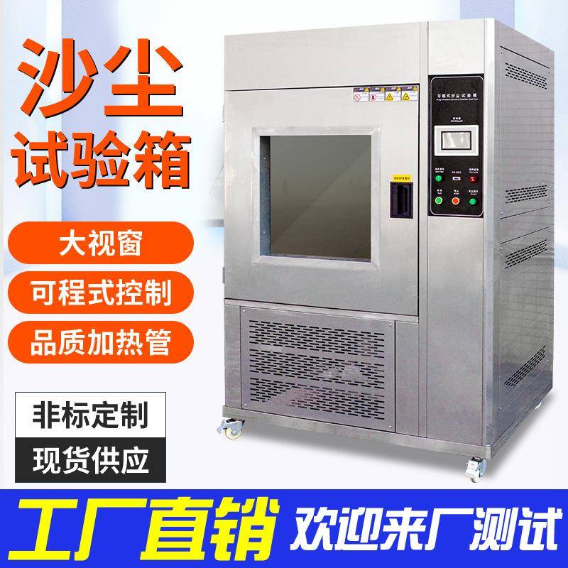 上海砂尘试验箱防尘测试机淋雨试验箱IP5XIP6X防尘沙尘试验箱