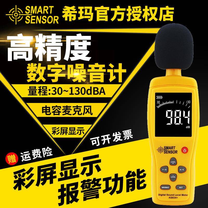 噪声测试仪声音测量检测仪分贝仪声级计家用噪音计AS834+/824