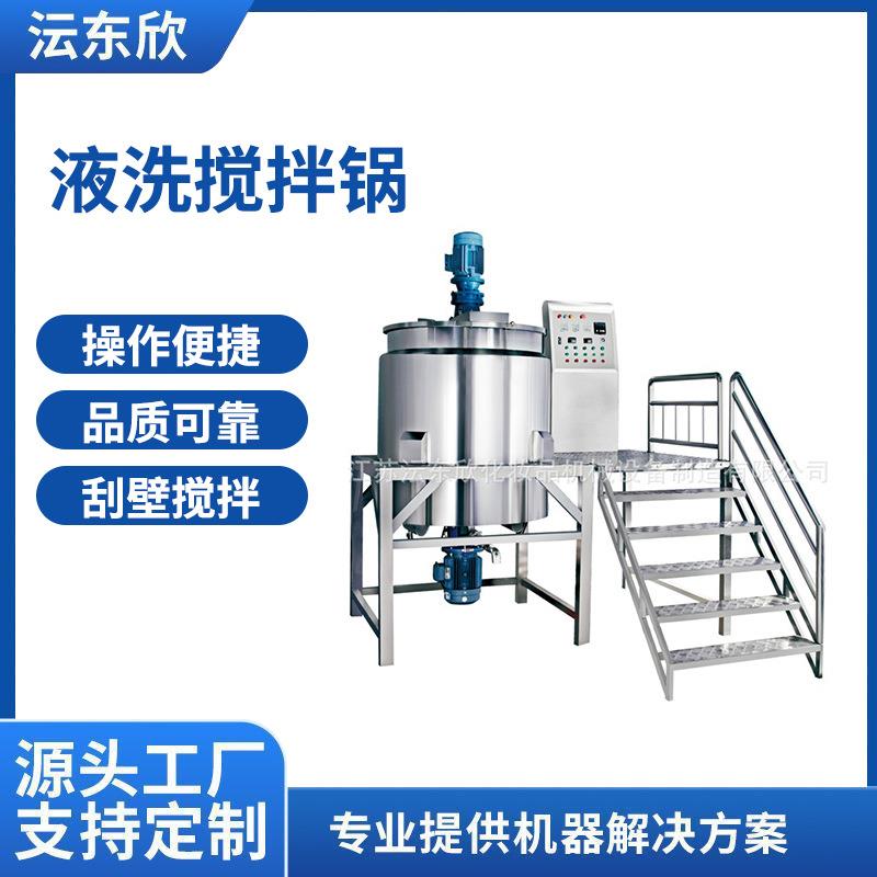 广州日化化工液洗搅拌锅均匀混合搅拌机不锈钢电加热液体搅拌罐