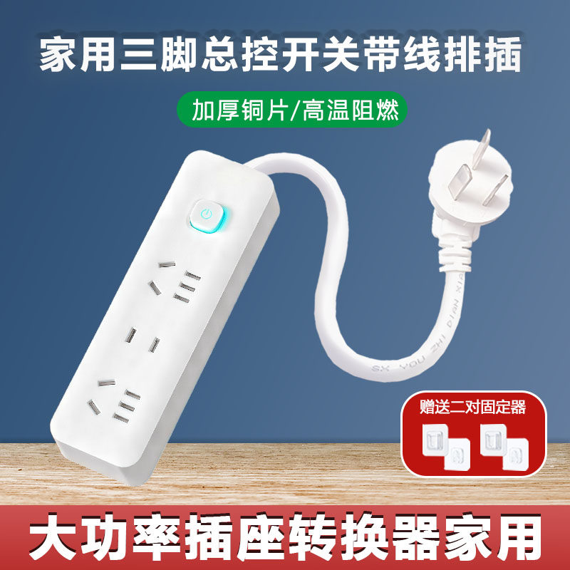 带线排插家用三脚多孔插座带开关接线板大功率二脚转换插头拖线板