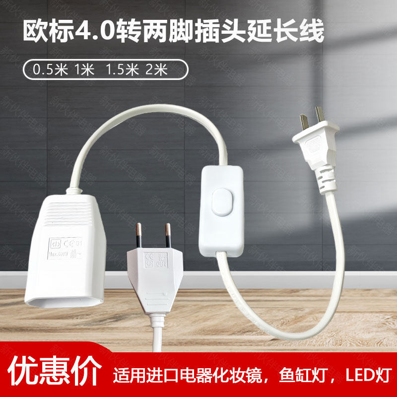 国标两脚转欧标家用两圆脚4.0插孔电源线彩色LED灯化妆镜灯延长线