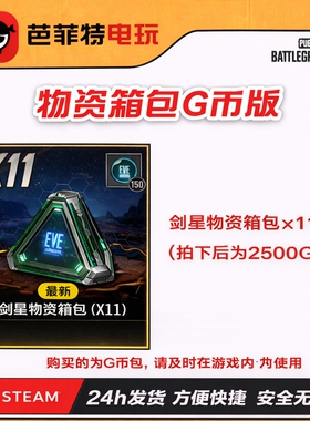 STEAMPUBG绝地求生剑星物资箱11个【G币包】pubgcdk兑换码