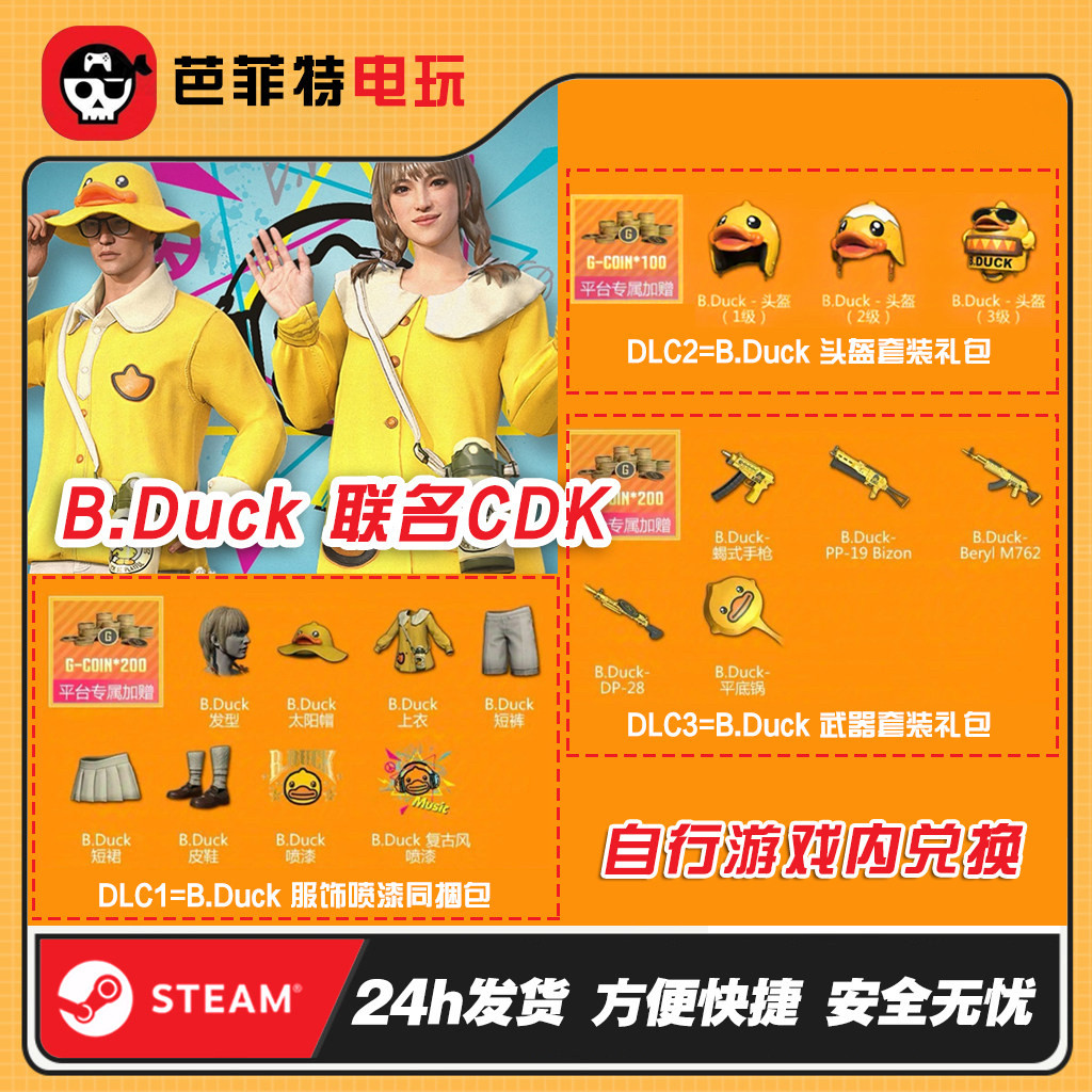 PUBG绝地求生小黄鸭皮肤套装CDK兑换码吃鸡DUCK联名限定礼