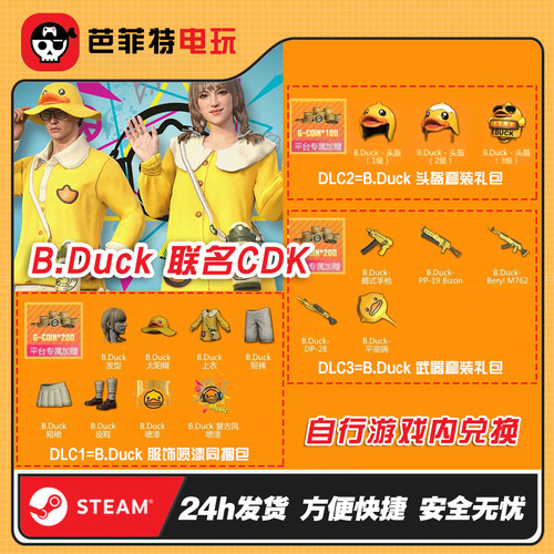 绝地求生B.DUCK小黄鸭联名CDK