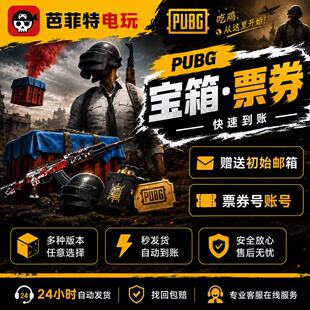 PUBG票券号绝地求生账户初始邮箱帐号吃鸡等级号竞技排位白号
