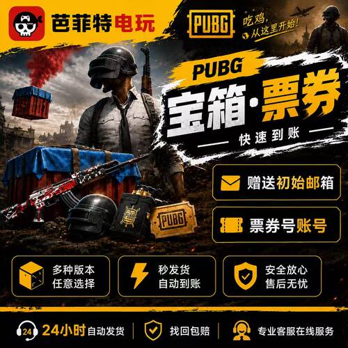 PUBG票券号初始邮箱帐号竞技排位