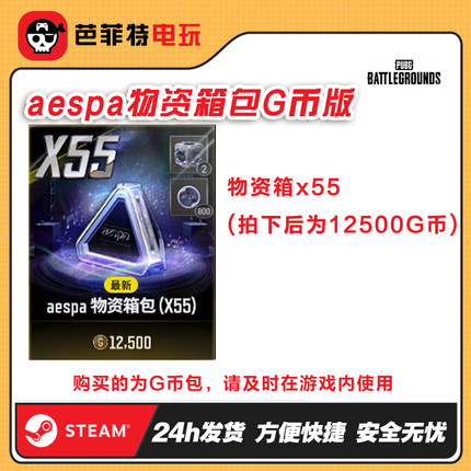 绝地求生PUBG2025Aespa女团物资箱55个宝箱CDK兑换码【GB包】
