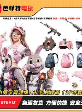 PUBG绝地求生皮肤小兔学院超级大礼包吃鸡兔子衣服ACE枪兑换码CDK