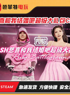 绝地求生PUBG悲喜和我结婚吧超级大礼包CDK战神衣柏林裤STEAM吃鸡