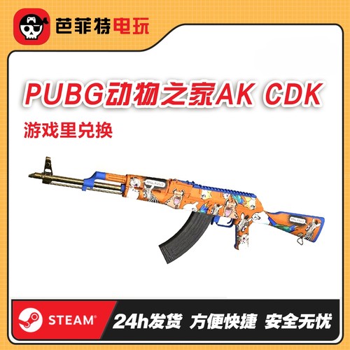 绝地求生欢笑库存礼包AK