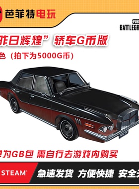 steam绝地求生PUBG昨日辉煌轿车黑色兑换码（GB包）