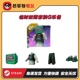 PUBG绝地求生吃鸡皮肤临时故障套装G币包