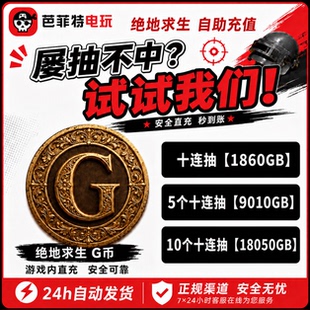 PUBG绝地求生皮肤十连抽G币包CDK武器皮肤抽取激活码兑换码