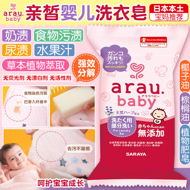 日本进口arau婴幼儿宝宝洗衣专用皂无添加温和无香肥皂衣物清洁