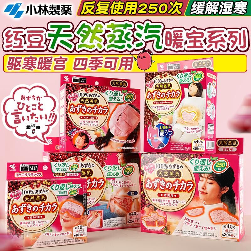 日本小林制药桐灰红豆蒸汽护肩颈椎热敷肌肉放松微波炉加热暖宝