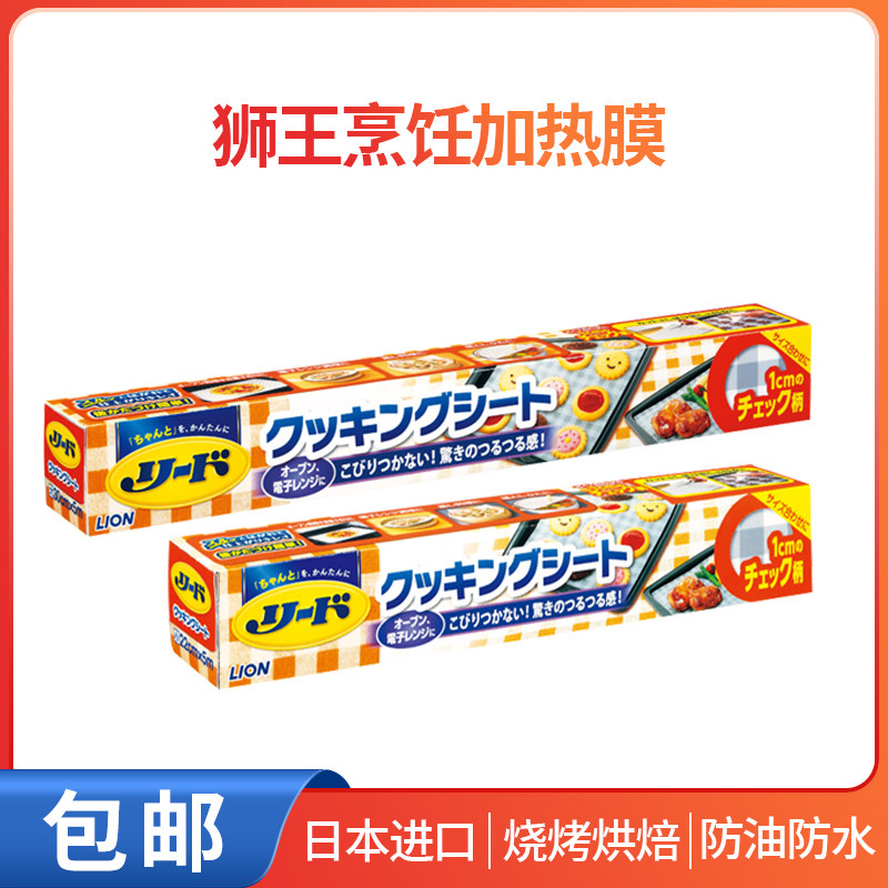 日本进口LION狮王加热膜微波炉烤箱家用食品级一次性厨房食品专用