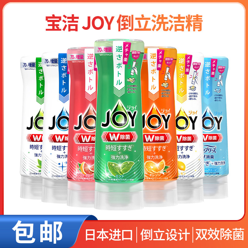 日本进口宝洁JOY倒立洗洁精超浓缩浓缩杀菌去油污家用餐具洗涤剂