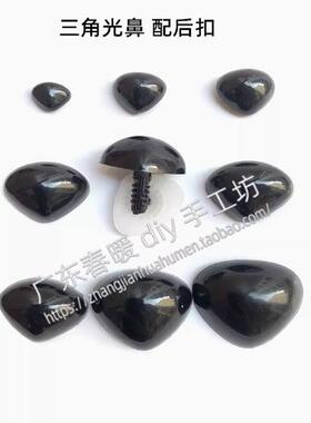 黑色三角光鼻螺纹脚毛绒公仔玩具鼻子手工材料包塑料布娃娃配件