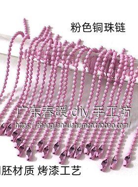 粉色烤漆铜珠链条包包配件