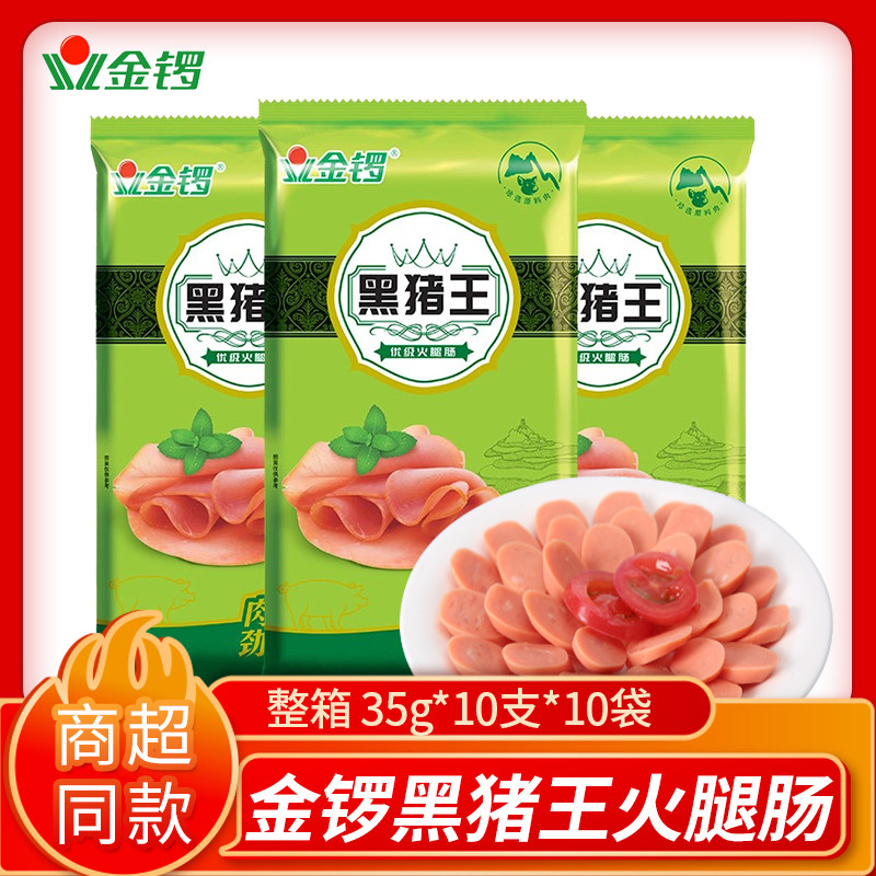 金锣黑猪王火腿肠35g*10只香肠优级火腿肠烤肠肉类泡面烧烤零食