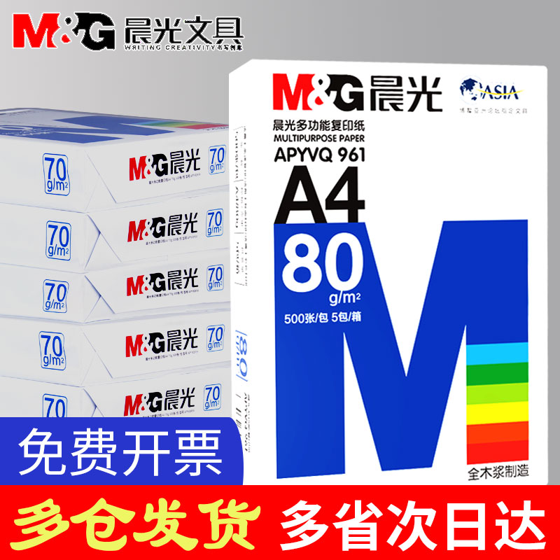 晨光A4复印纸80g双面打印纸70g