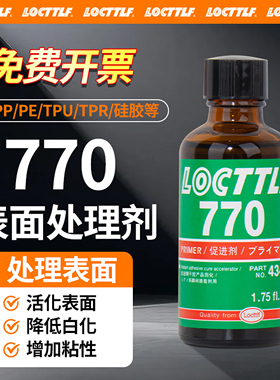 乐秦770胶水表面处理剂PP PE TPU TPR EP PU PF MF CR硅胶瞬干胶活化剂促进剂加速固化剂催化剂助粘剂底涂剂