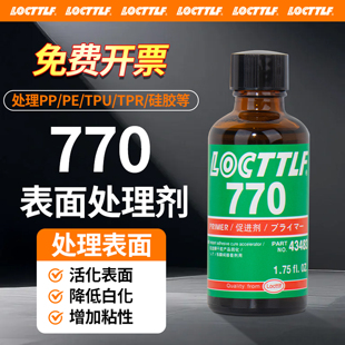 TPR 乐秦770胶水表面处理剂PP TPU CR硅胶瞬干胶活化剂促进剂加速固化剂催化剂助粘剂底涂剂
