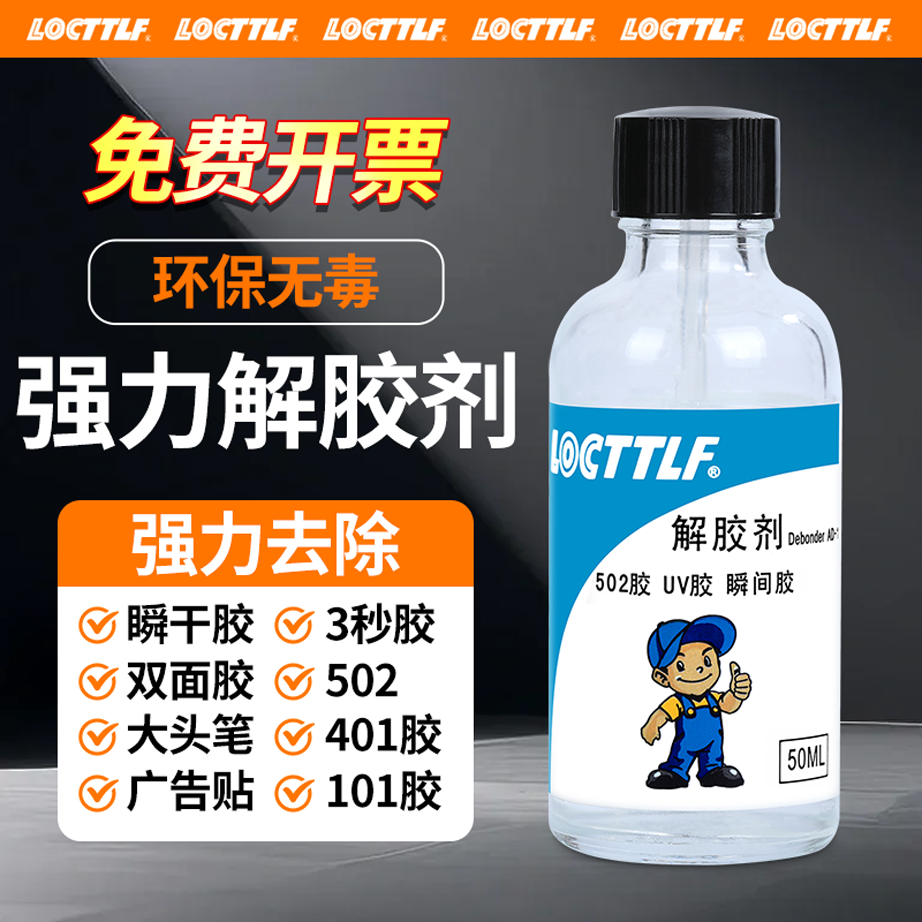 乐秦解胶剂丙酮清洗剂强力去胶