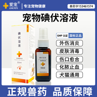 爱宠聚维酮碘喷剂宠物皮肤病消毒液杀菌药狗狗外用药祛猫真菌药