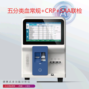 全自动血液检测仪血细胞分析仪五分类血常规/CRP/SAA联检门诊社区