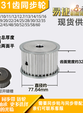 铝合金同步轮P-AF-8M31齿 外径77.64槽宽3 2mm圆孔顶丝