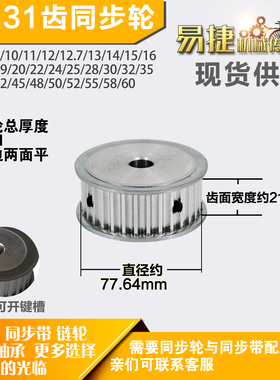 铝合金同步轮P-AF-8M31齿 外径77.64槽宽2 1mm圆孔顶丝