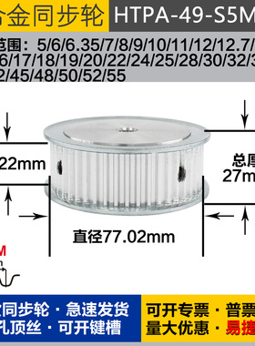 铝合金同步轮HTPA49S5M200 槽宽2 2 S5M49齿 外径77.02 圆孔顶丝