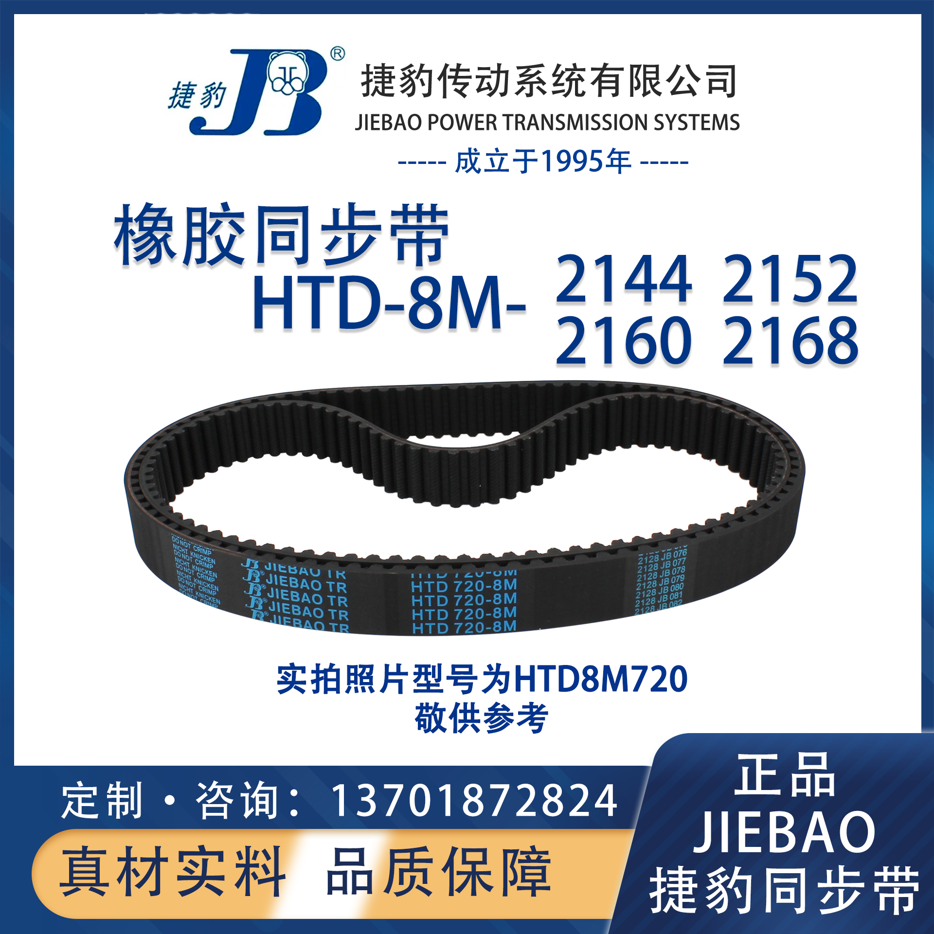 捷豹同步带HTD8M2144 8M2152 8M2160 8M2168 JIEBAO橡胶8M同步